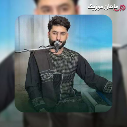 دانلود آهنگ افغانی دلبرم دلبر خانه خرابم کرد از معراج وفا + حیدر سلیم