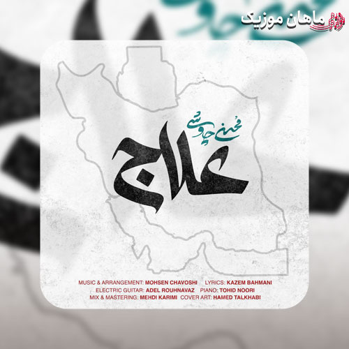 دانلود آهنگ علاج از محسن چاوشی