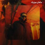 دانلود آهنگ اگه نهنگ بودم امشب میرفتم ساحل از ناجی