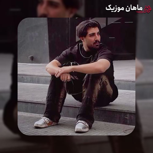 دانلود آهنگ تو بخند آرام منیش دورت بگردم از امیر رمضانی