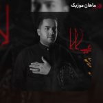 دانلود آهنگ لالایی رقیه از مجید حسینی