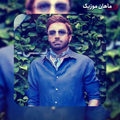
دانلود آهنگ جدید ﺑﻤﻮن ﺗﺎ ﻧﻤﻮﻧﻢ ﻣﻦ ﺗﻮ اﻳﻦ دﻳﻮوﻧﻪ ﺧﻮﻧﻪ از علی لهراسبی