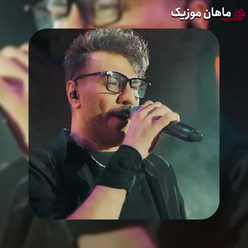 دانلود آهنگ عمرمو به پات میریزم چه خوش اومدی عزیزم از گرشا رضایی