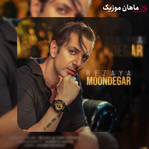 دانلود آهنگ موندگار از رضایا