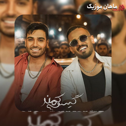 دانلود آهنگ گیسو کمند از سینا درخشنده و فاضل دریس