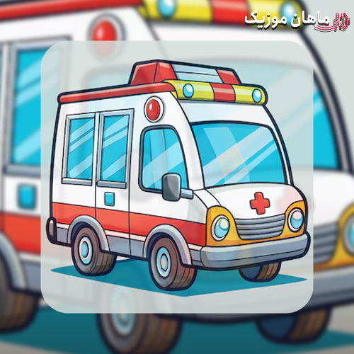 دانلود آهنگ زنگ بزن آمبولانس اینم از شانس ماست (همه اجراها)