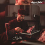 دانلود آهنگ ظالم نباش (ظالم نباش هی عاشقت میمیره ها) از علیرضا روزگار