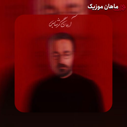 دانلود آهنگ آخرین یاد از آرمان گرشاسبی
