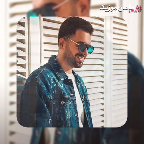 دانلود آهنگ دیدی پات موندم تو میدونی گیر چشات موندم از آصف آریا