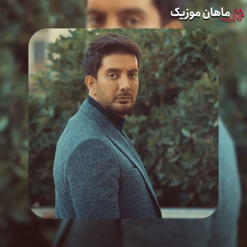 دانلود آهنگ اینجوری نمیمونه گرده زمین همه چی درست میشه وایسا ببین از فرزاد فرزین