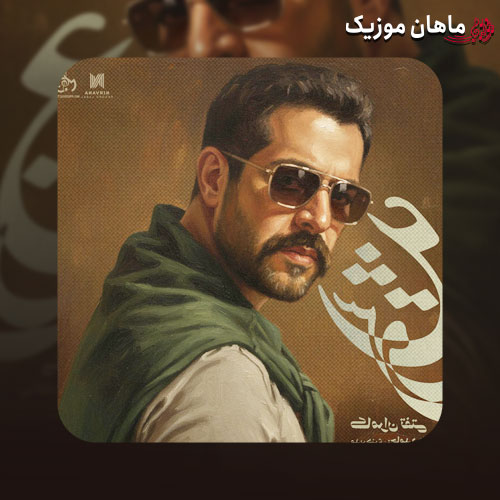 دانلود آهنگ عشق از کامران تفتی