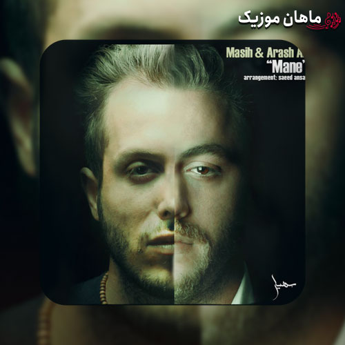 دانلود آهنگ منه از مسیح و آرش AP