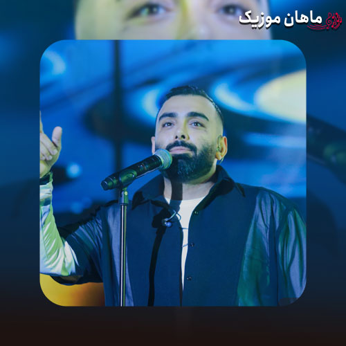 دانلود آهنگ با تو خب بازی عوض شد حال من خوبه با تو شکر از مسعود صادقلو