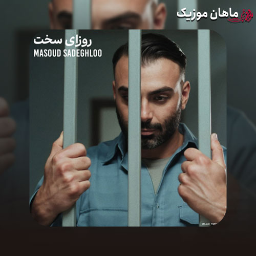 دانلود آهنگ روزای سخت از مسعود صادقلو