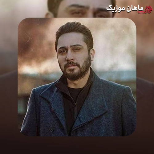 دانلود آهنگ هرجای این دنیا که میری این فکرو از من پس نگیری از روزبه بمانی