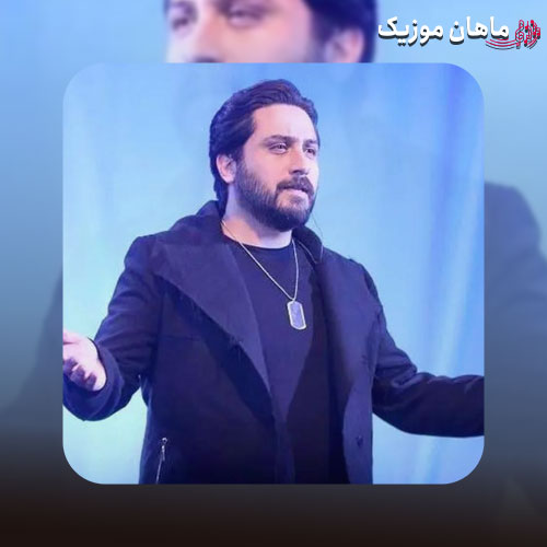 دانلود آهنگ تو سوال منی از سکوتم تو هراس منی از سقوطم از روزبه بمانی