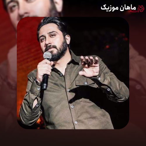 دانلود آهنگ من از خودت هم بیشتر فکر تو بودم از روزبه بمانی