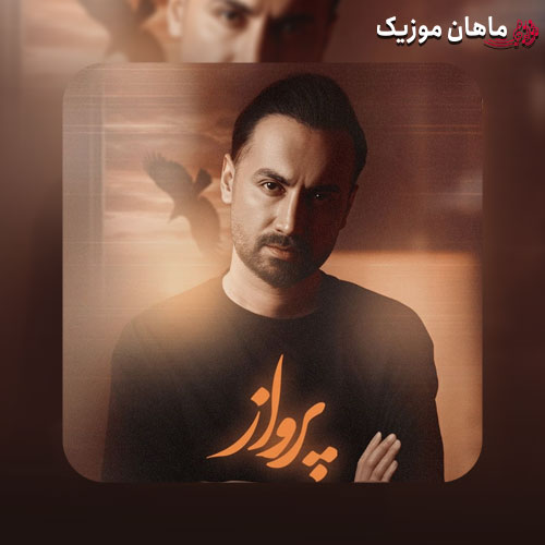 دانلود آهنگ پرواز از سامان جلیلی