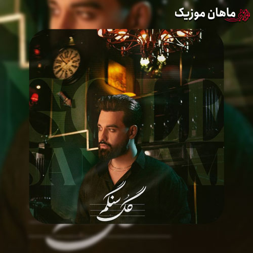 دانلود آهنگ گل سنگم از سهیل مهرزادگان