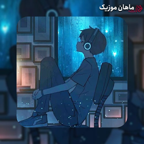 دانلود آهنگ آخ که خدا بغضم امون نمیده این روزگار امونمو دریده