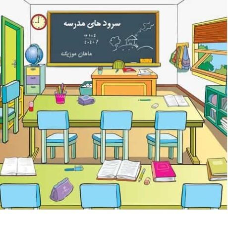 دانلود سرودهای مدرسه