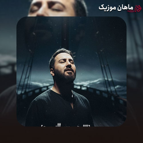 دانلود آهنگ صدا بزن مرا چرا مرا صدا نمیزنی از علیرضا پوراستاد