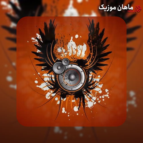 دانلود آهنگ بابا رفتم بقالی کالباس نداشت