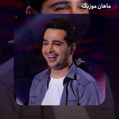 دانلود آهنگ میخوام برات یه سایه‌بون بشم به جای سقف یه آسمون بشم از فرزاد فرخ