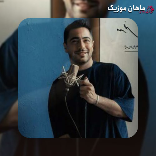 دانلود آهنگ دل به دریا زده بودم که براش ماهی بیارم از ممرض