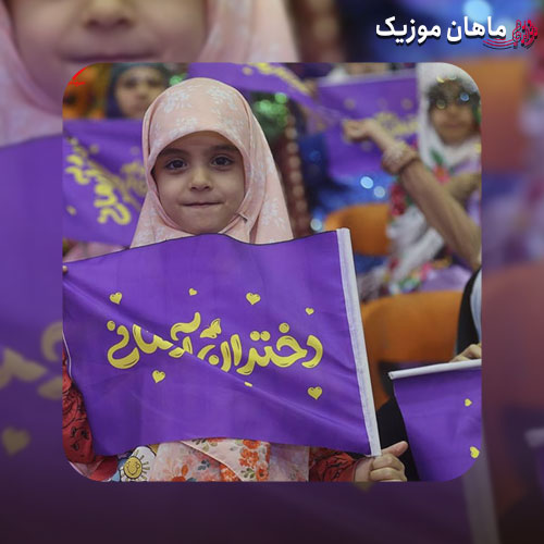 دانلود سرود دختر آرمانی از گروه سرود نجم الثاقب
