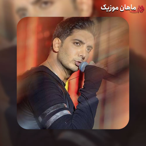 دانلود آهنگ ﺧﻮﻧﻪ ﻫﻤﻮن ﺧﻮﻧﻪ ﺳﺖ وﻟﻰ درارو ﺑﺴﺘﻢ رو ﺧﻮدم از فرزاد فرزین