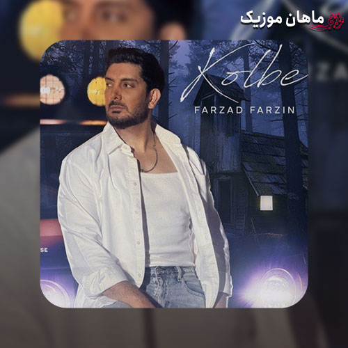 دانلود آهنگ کلبه از فرزاد فرزین