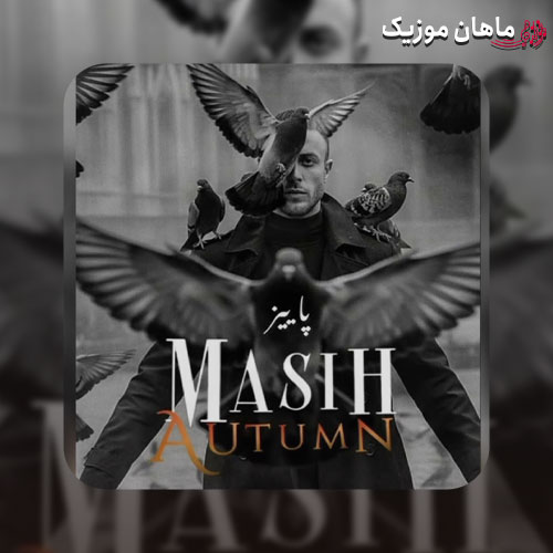دانلود آهنگ پاییز از مسیح
