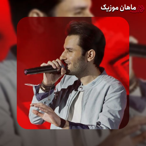 دانلود آهنگ ﺗﻤﻮم روﻳﺎﻣﻮ آﺟﺮ ﺑﻪ آﺟﺮ ﺑﺎ ﺗﻮ ﺳﺎﺧﺘﻪ ﺑﻮدم از مهدی احمدوند
