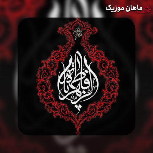 دانلود سرود اﻳﻦ ﺷﺒﺎ ﺣﺎل و ﻫﻮای ﺧﻮﻧﻤﻮن ﺧﻴﻠﻰ ﻋﺠﻴﺒﻪ از گروه سرود نجم الثاقب