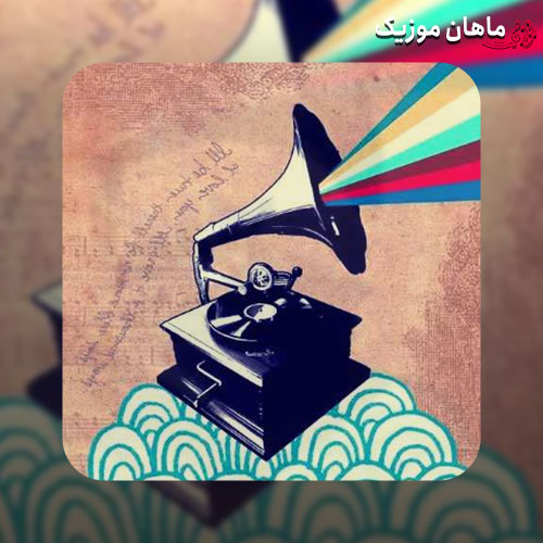 دانلود آهنگ هی صدام کن من بگم جون با صدای بچه