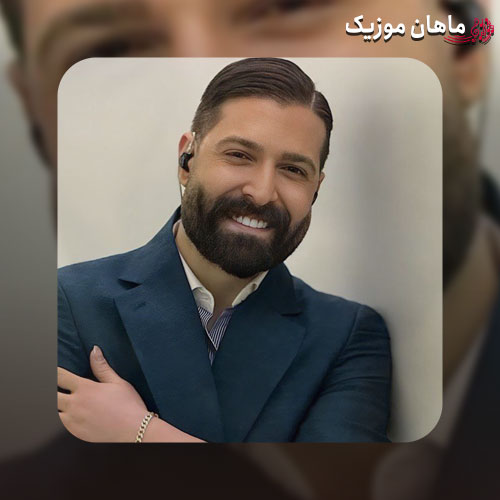 آهنگ حمید هیراد رسوا میکند مرا غوغا میکند مرا