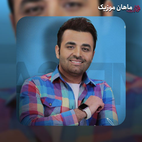 دانلود آهنگ بیا آتیشمو کم کن تو تو تو مال من شو میثم ابراهیمی
