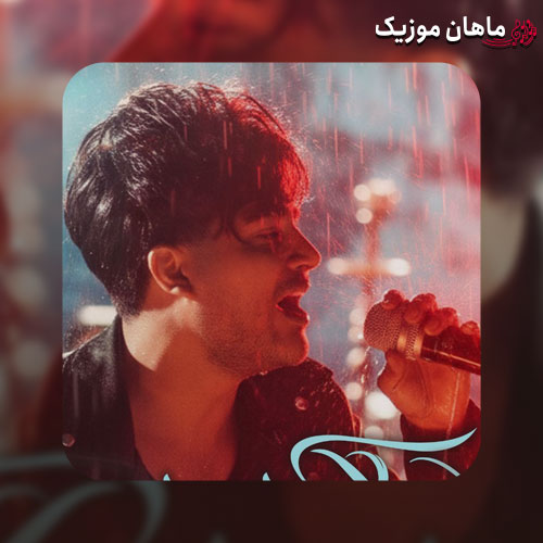 دانلود آهنگ پادشاه از میلاد راستاد