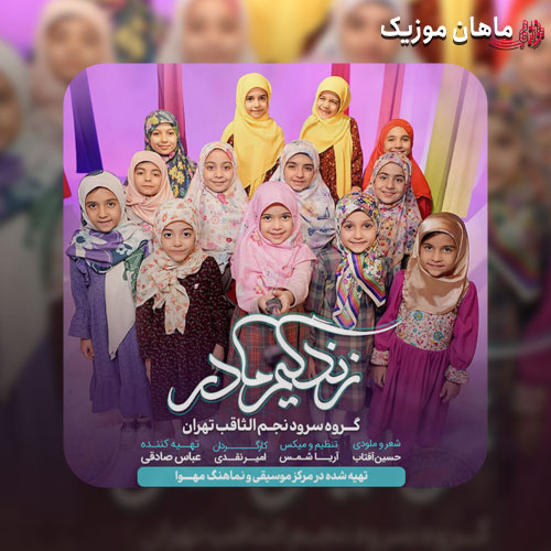 دانلود آهنگ عاشقانه رو سرم دستی بکش مادرانه از گروه سرود نجم الثاقب