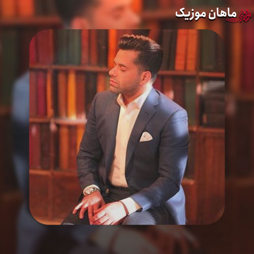 آهنگ رضا بهرام این عشق شد زندان من این درد شد درمان