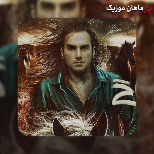 دانلود آهنگ گله اسب از رضا یزدانی