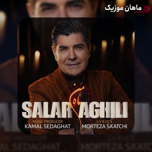دانلود آهنگ ماه من از سالار عقیلی