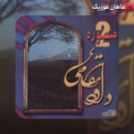 دانلود آهنگ منصوره از داوود مقامی