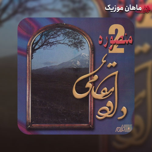 دانلود آهنگ منصوره از داوود مقامی