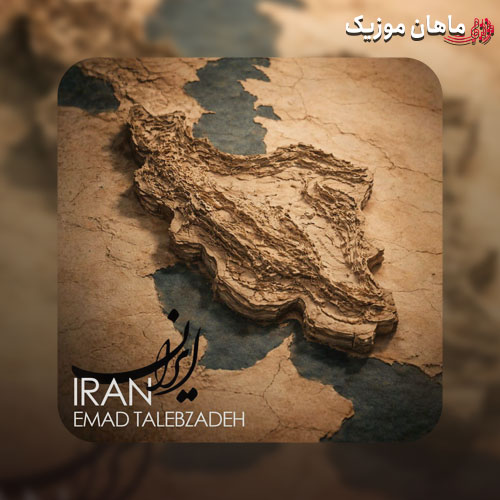 دانلود آهنگ ایران از عماد طالب زاده