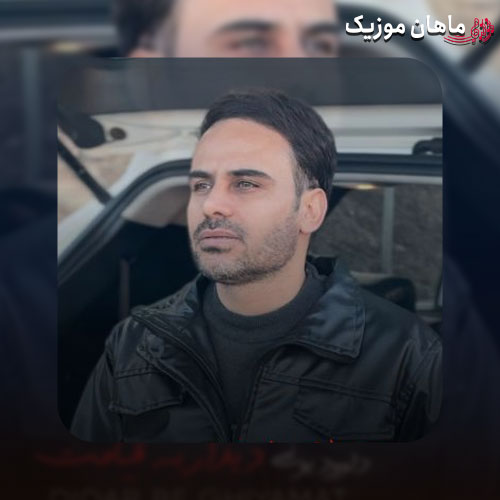 دانلود آهنگ دیدار به قیامت از داوود یونسی