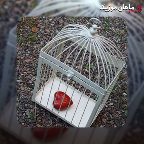 دانلود آهنگ یه پنجره با یه قفس