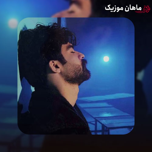 دانلود آهنگ لباس بی تن گیریله بی بند همزادم گرد غم چنی ویرانی از حمیدرضا بابایی