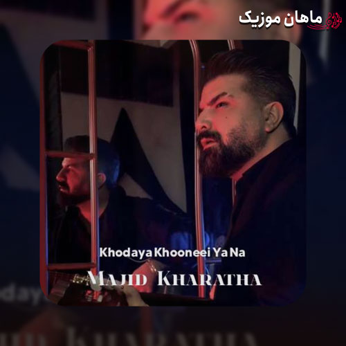 دانلود آهنگ خدایا خونه ای یا نه از مجید خراطها